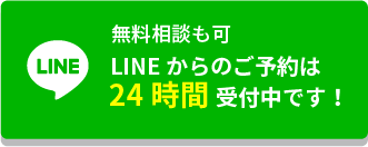 無料相談も可、LINE予約