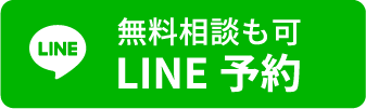 無料相談も可、LINE予約