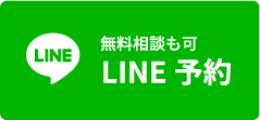 無料相談も可、LINE予約