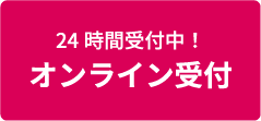 24時間受付中！オンライン受付