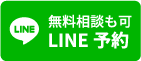 無料相談も可、LINE予約