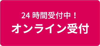 24時間受付中！オンライン受付