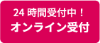 24時間受付中！オンライン受付